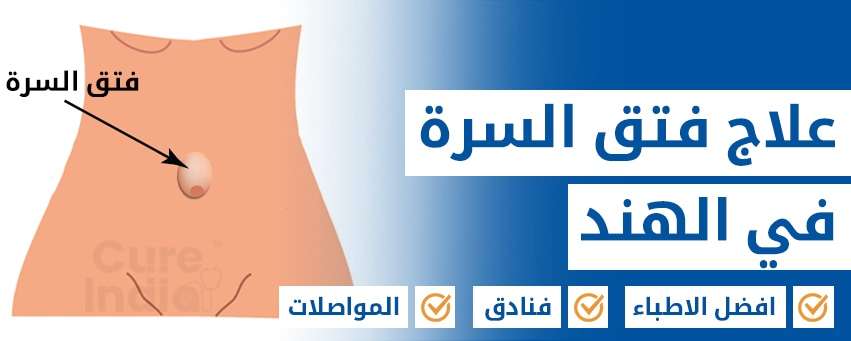 علاج فتق السرة